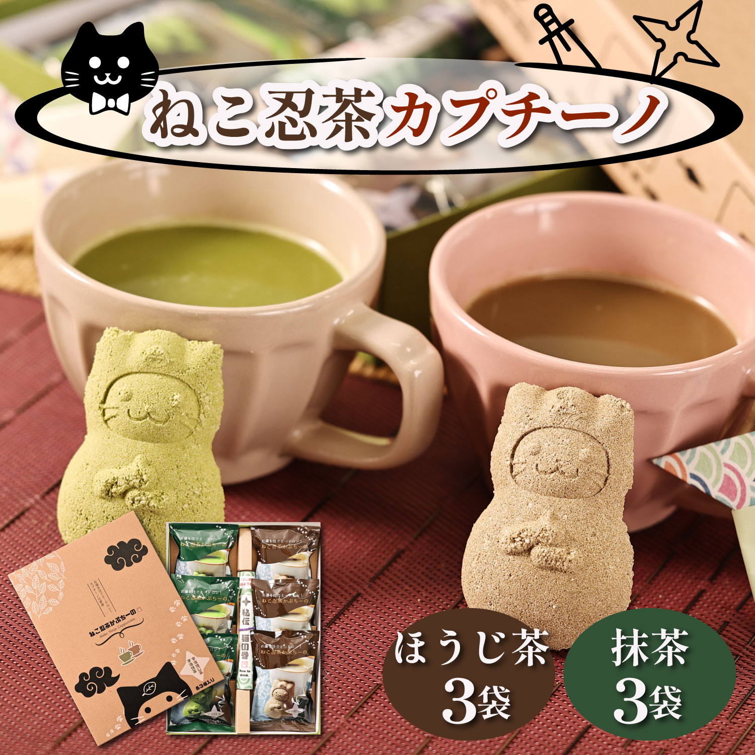 抹茶 カプチーノ プレゼント ねこ忍茶かぷちーの ネコ 抹茶 ほうじ茶 カプチーノ コーヒー 珈琲 和風 ..