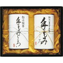 静岡茶詰合せ「手もみごころ」 山田園 M-80香典返し 御供 粗供養 詰め合わせ ギフト プレゼント 割引 景品 品物 新築祝い 結婚内祝い 出産内祝い ご挨拶...