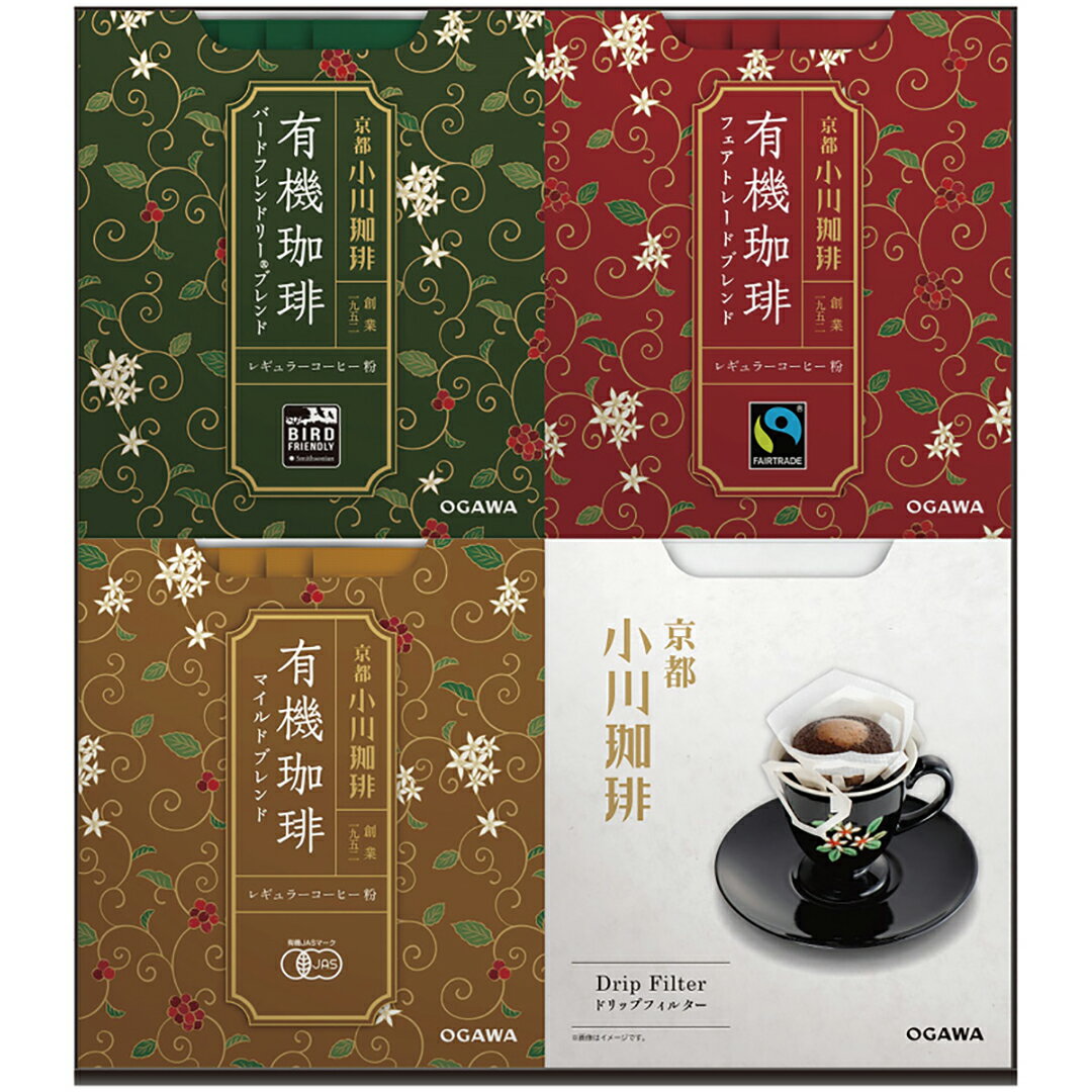 京都 小川珈琲 有機ドリップコーヒーギフト 小川珈琲 OCYH-30香典返し 御供 粗供養 詰め合わせ ギフト プレゼント 割引 景品 品物 新築祝い 結婚内祝...