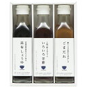 料理家 栗原はるみ監修 調味料3本セット ゆとりのキッチン 410N-242香典返し 御供 粗供養 詰め合わせ ギフト プレゼント 割引 景品 品物 新築祝い 結婚内祝い 出産内祝い ご挨拶 引っ越し 引越し 内祝い 写真入り メッセージカード のし