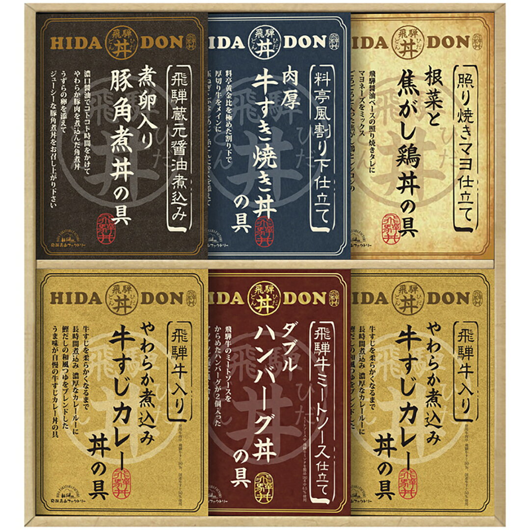 こだわり飛騨丼詰合せ 飛騨高山ファクトリー DH-46R香典返し 御供 粗供養 詰め合わせ ギフト プレゼント 割引 景品 品物 新築祝い 結婚内祝い 出産内祝い ご挨拶 引っ越し 引越し 内祝い 写真入り メッセージカード のし