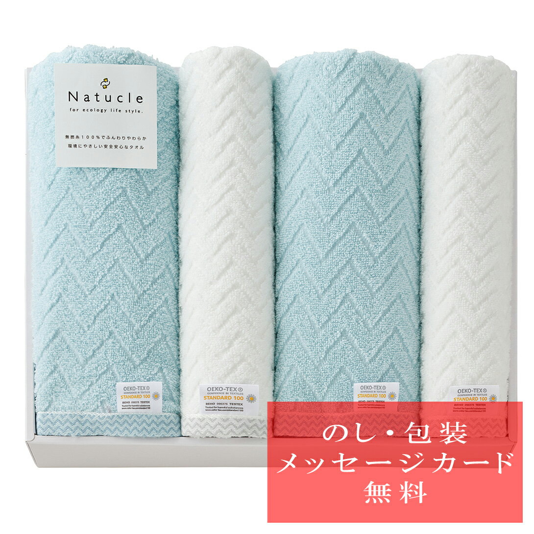 送料無料 Natucle-ナチュクル- バスタオル×2、フェイスタオル×2 タオル N-80700 