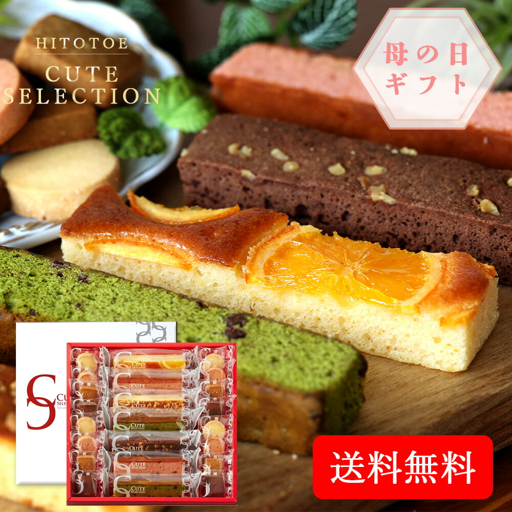 2023 母の日 キュートセレクション 23号 洋菓子 感謝 贈り物 母 ママ お母さん 義母 継母 ギフト 人気 おすすめ スイーツ お菓子 送料無料 ギフトのサムネイル