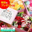 母の日 遅れてごめんね フラワーソープ 誕生日 2025 ポエムボックス フラワーソープ お祝い 引っ越し 内祝い アレンジ 造花 送料無料 花 バラ ピンク ...