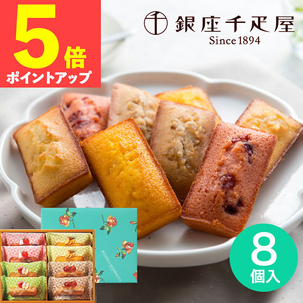 【訳あり 特価】【賞味期限2024年7月20日まで】プレゼント お供え 中元 内祝い お菓子 あす楽 銀座千疋屋 銀座フルーツフィナンシェ PGS-166 ギフト 洋菓子 誕生日 お祝い 菓子折り 手土産 お土産 引っ越し 内祝い 送料無料 女性 人気 tz_のサムネイル