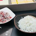 厳選釜揚げしらす&紀州南高梅ちりめん詰合せ 海産グルメ 釜揚げ しらす 料理 グルメ 食べ物 お返し 御礼 感謝 上司 お祝い 御 景品 品物 新築祝い 結婚内祝い 出産内祝い ご挨拶 引っ越し 引越し 内祝い