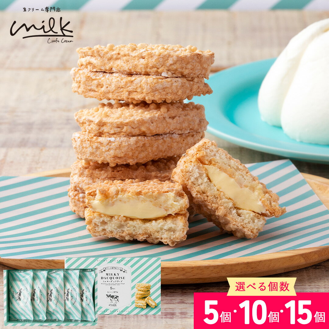 Engadine - 【父の日 2026】ミルキー ミルク ダックワーズ 洋菓子 プレゼント お菓子 焼き菓子 詰め合わせ 北海道 フランス菓子 5個入 10個入 15個入 生クリーム専門店 お返し 贈り物 個包装 手土産 おしゃれ まんてん堂 milk