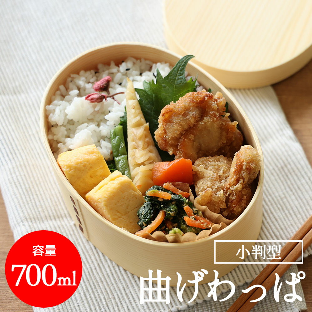 曲げわっぱ 都一段弁当 お弁当 あす楽 tz_33m36-1 tz_33m36-2 弁当箱 ナチュラル 就職 進学 入学 割引 結婚内祝い 出産内祝い 引っ越し 引越し 内祝い