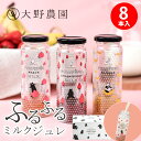 【期間限定割引 6/11 PM12:00まで】父の日 ギフト ふるふるミルク ジュースギフト 8本セット 詰め合わせ フルーツ 朝食 ジュース 飲み物 ドリンク 祝い フルーツ いちご 桃 バナナ 大野農園出産結婚結婚祝い 出産祝い 香典返し お礼