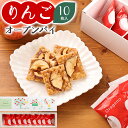 父の日 お中元 ギフト りんごオープンパイ 詰め合わせ りんご 林檎 フルーツ 内祝い 祝い ドライフルーツ 大野農園 おしゃれ かわいい 出産内祝い 結婚内祝...