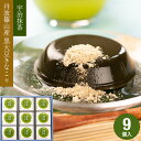 母の日 遅れてごめんね わらび餅 抹茶わらび 和菓子 ギフト 抹茶 菓子 お茶 宇治抹茶 茶蕨 9個入 丹波篠山 黒大豆きな粉 黒大豆 わらび餅 高級 出産 贈...