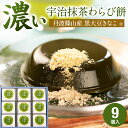 お供え 御供 お盆 初盆 残暑見舞い お中元 粗供養 敬老の日 わらび餅 抹茶わらび 夏ギフト 和菓子 ギフト 抹茶菓子 お茶 宇治抹茶 茶蕨 9個入 丹波篠山 黒大豆きな粉 黒大豆 わらび餅 高級 出産 贈り物 内祝い 職場 香典返し お返し 手土産 引越し ご挨拶