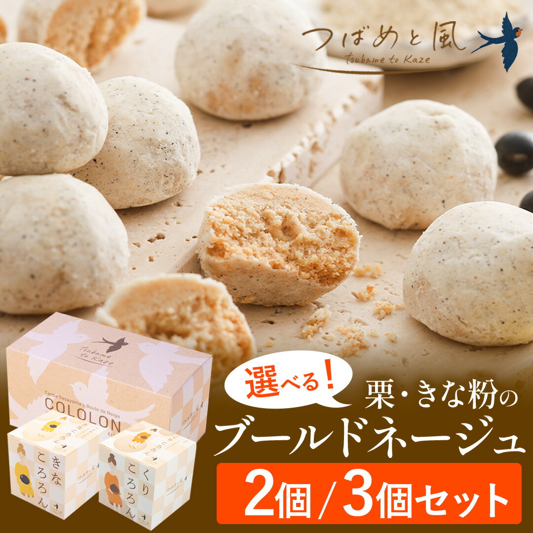 【バレンタイン 2026】スノーボール 洋菓子 ギフト 詰め合わせ プレゼント【つばめと風 きなころろん くりころろん ブールドネージュ 栗 和栗 きな粉 きな...