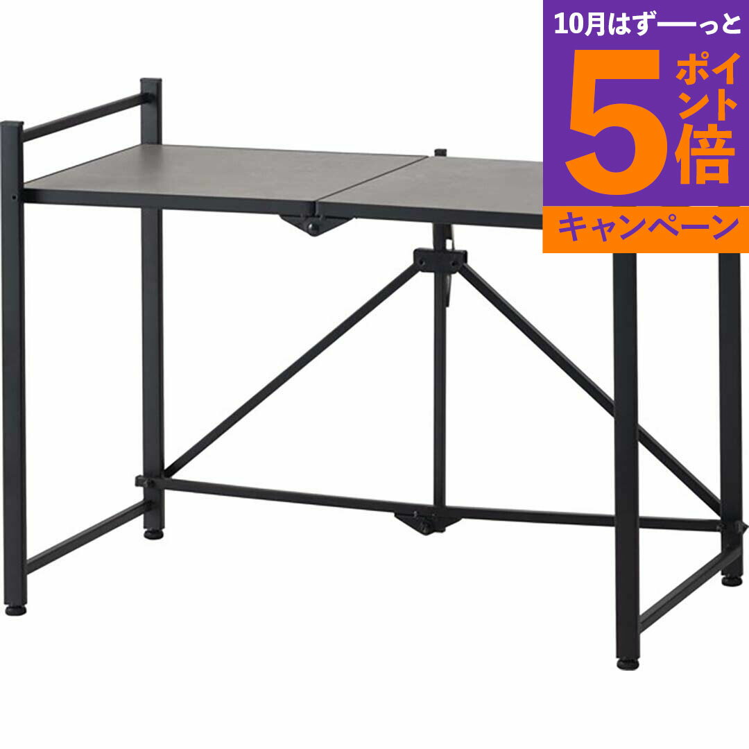 【エントリーでポイント5倍】東谷 フォールディングレンジラック ブラック LFS-53BK フォールディングレンジラック レンジ台 2段 折りたたみ キッチンラック シェルフ 棚 オープンラック レンジラック オーブンラック 本棚