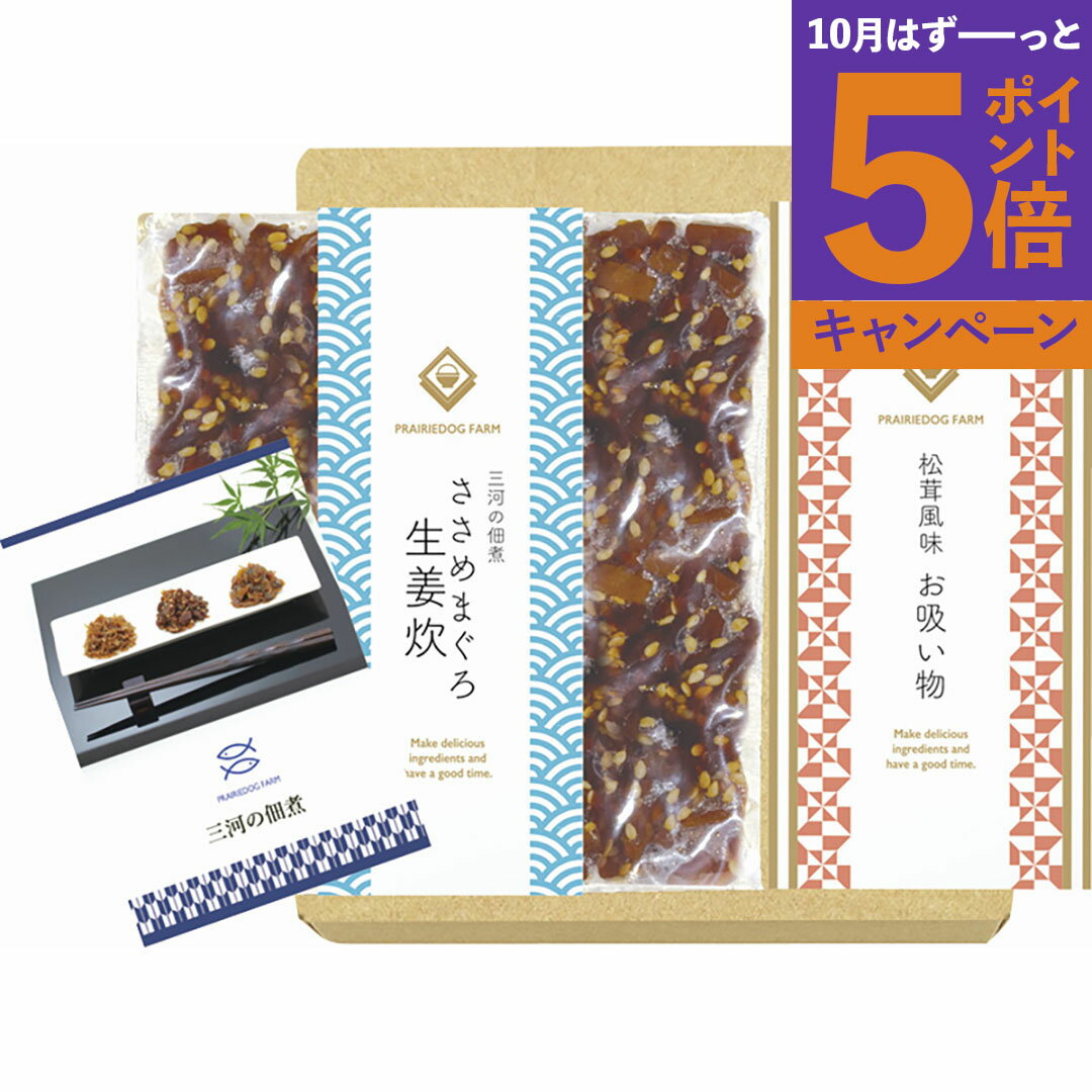 三河の佃煮（ささめまぐろ生姜炊）&永谷園松茸風味お吸い物セット MTD-11香典返し 御供 粗供養 詰め合わせ ギフト プレゼント 割引 景品 品物 新築祝い 結婚内祝い 出産内祝い ご挨拶 引っ越し 引越し 内祝い 写真入り メッセージカード のし