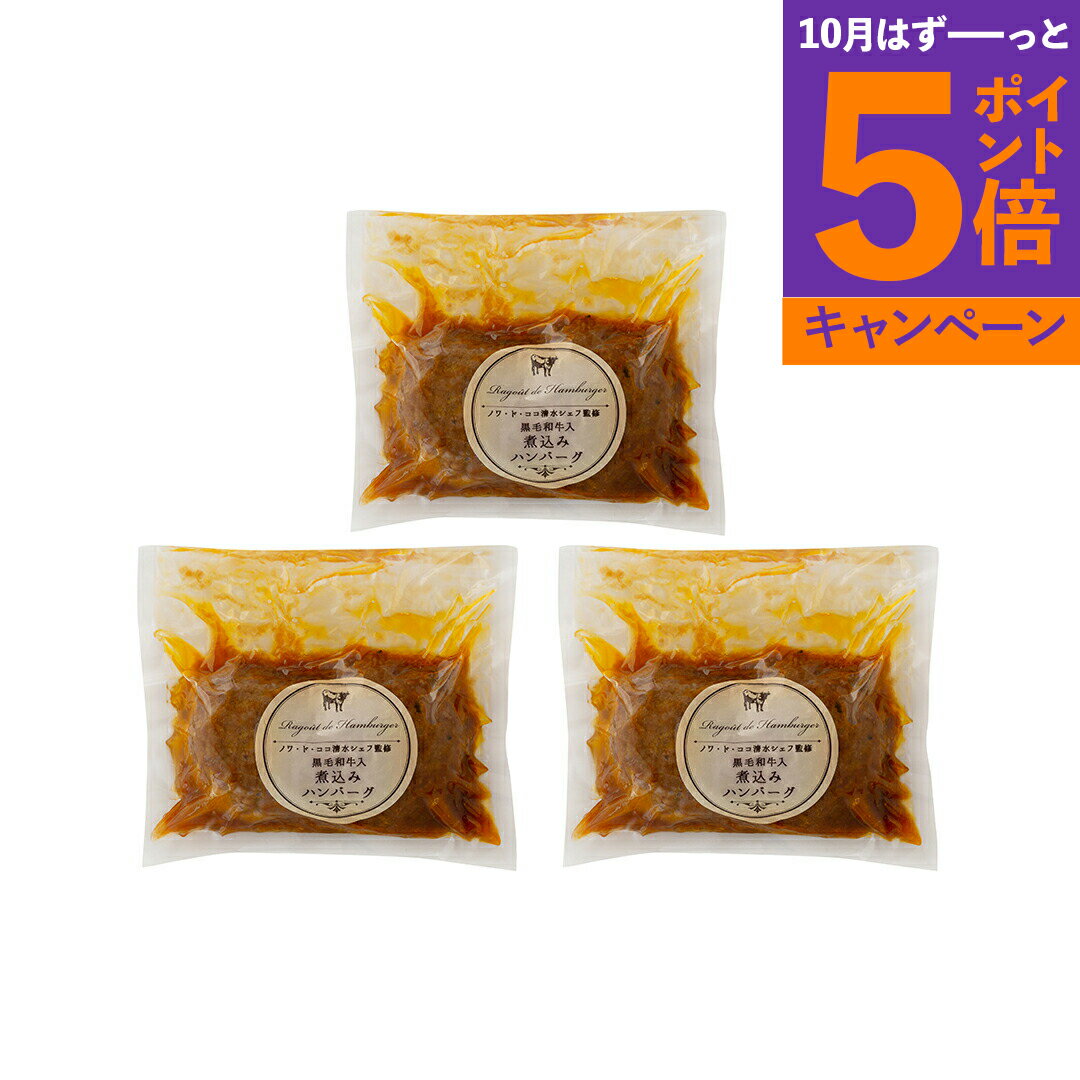 大阪 「ノワ・ド・ココ」 黒毛和牛入煮込みハンバーグ(計6個) SK-27 産地直送 食品 グルメギフト ギフト プレゼント 誕生日 お返し お祝い 内祝い ご当地グルメ 人気 定番 おいしい 料理 飲食 セット 感謝 お歳暮