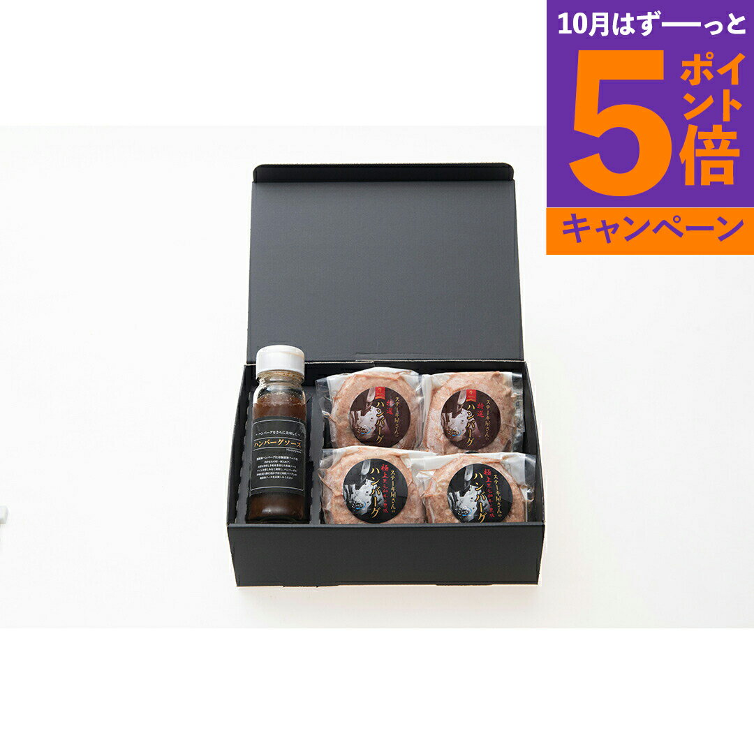 奈良 「シェルブルー」 山口シェフ監修 極上＆特選牛生ハンバーグ 銀杏 産地直送 食品 グルメギフト ギフト プレゼント 誕生日 お返し お祝い 内祝い ご当地グルメ 人気 定番 おいしい 料理 飲食 セット 感謝 お歳暮