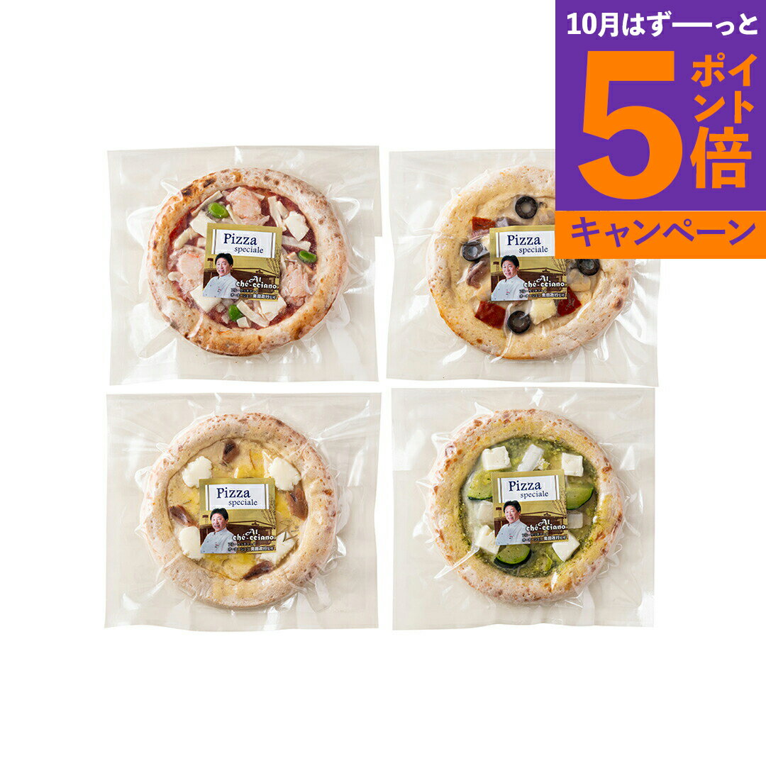 「アル・ケッチァーノ」 奥田シェフ監修　クラフトピザセット　4種 11220 産地直送 食品 グルメギフト ギフト プレゼント 誕生日 お返し お祝い 内祝い ご当地グルメ 人気 定番 おいしい 料理 飲食 セット 感謝 お歳暮
