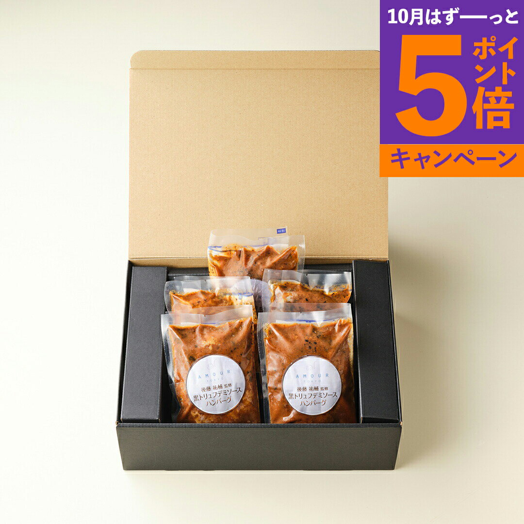 「アムール」 後藤シェフ監修 黒トリュフデミソースハンバーグ5個セット 11810 産地直送 食品 グルメギフト ギフト プレゼント 誕生日 お返し お祝い 内祝い ご当地グルメ 人気 定番 おいしい 料理 飲食 セット 感謝 お歳暮