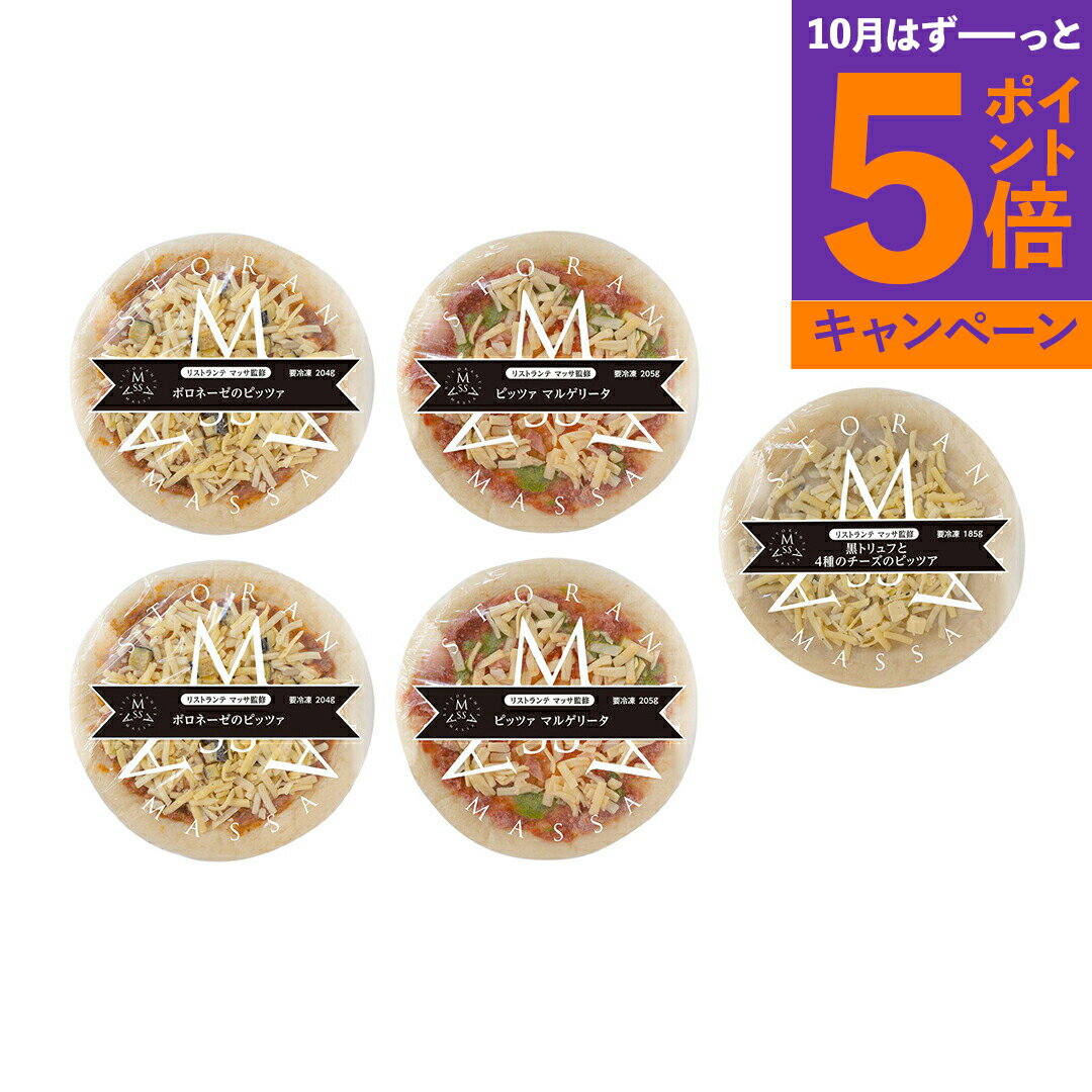 東京 恵比寿 「リストランテマッサ」 監修　3種のナポリ風ピッツァセット M2V2T1 産地直送 食品 グルメギフト ギフト プレゼント 誕生日 お返し お祝い 内祝い ご当地グルメ 人気 定番 おいしい 料理 飲食 セット 感謝 お歳暮