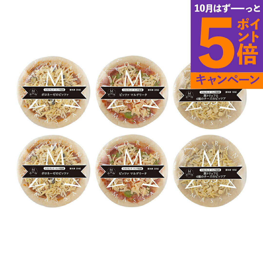 東京 恵比寿 「リストランテマッサ」 監修　3種のナポリ風ピッツァセット M2V2T2 産地直送 食品 グルメギフト ギフト プレゼント 誕生日 お返し お祝い 内祝い ご当地グルメ 人気 定番 おいしい 料理 飲食 セット 感謝 お歳暮