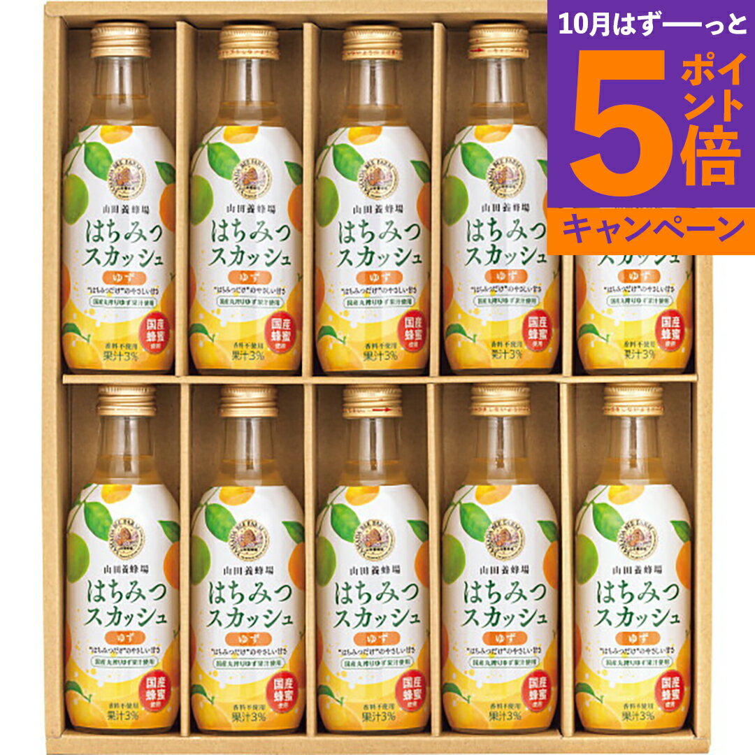 2025年 お歳暮 山田養蜂場　国産はちみつスカッシュ（10本） HS10-30おすすめ 料理 グルメ 食べ物 お返し 御礼 お祝い 景品 品物 新築祝い 結婚内祝い 出産内祝い ご挨拶 引っ越し 引越し 内祝いのサムネイル