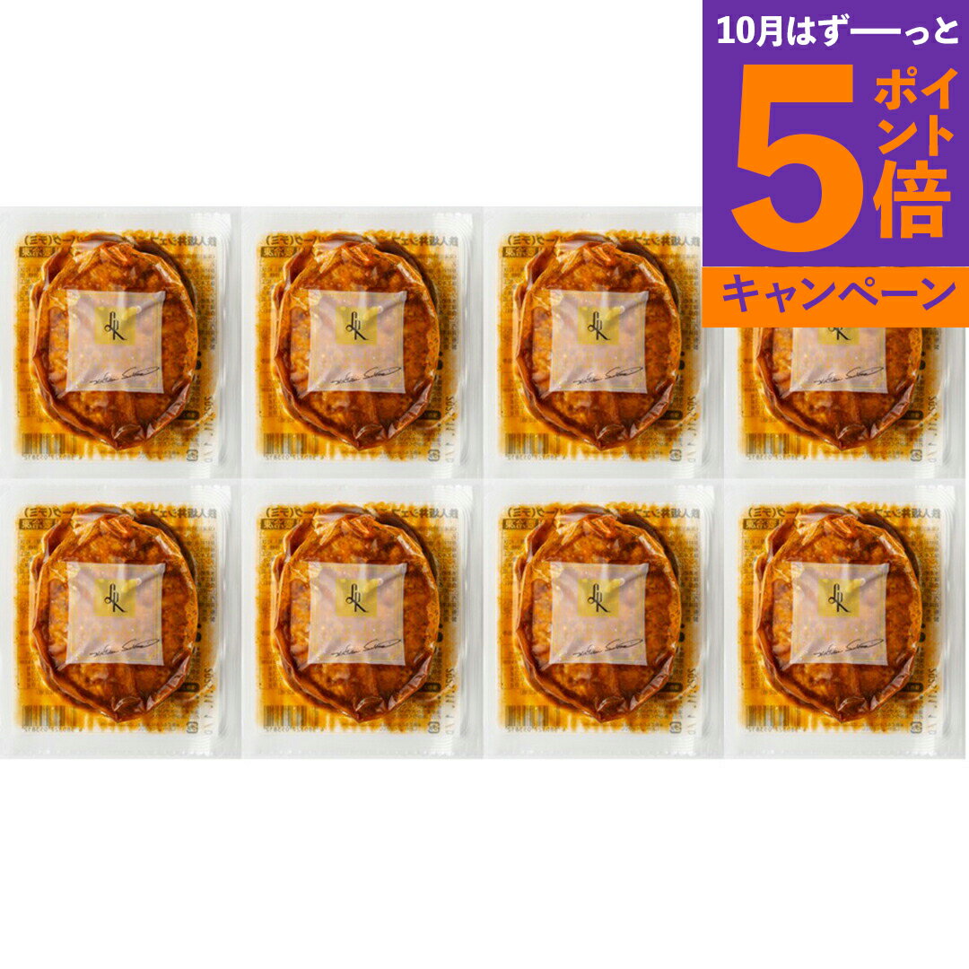 東京 「ラ・ロシェル」 坂井宏行監修　お肉の旨みをとじこめたデミグラスソースハンバーグ8個セット 900950523 産地直送 食品 グルメギフト ギフト プレゼント 誕生日 お返し お祝い 内祝い ご当地グルメ 人気 定番 おいしい 料理 飲食 セット 感謝 お歳暮