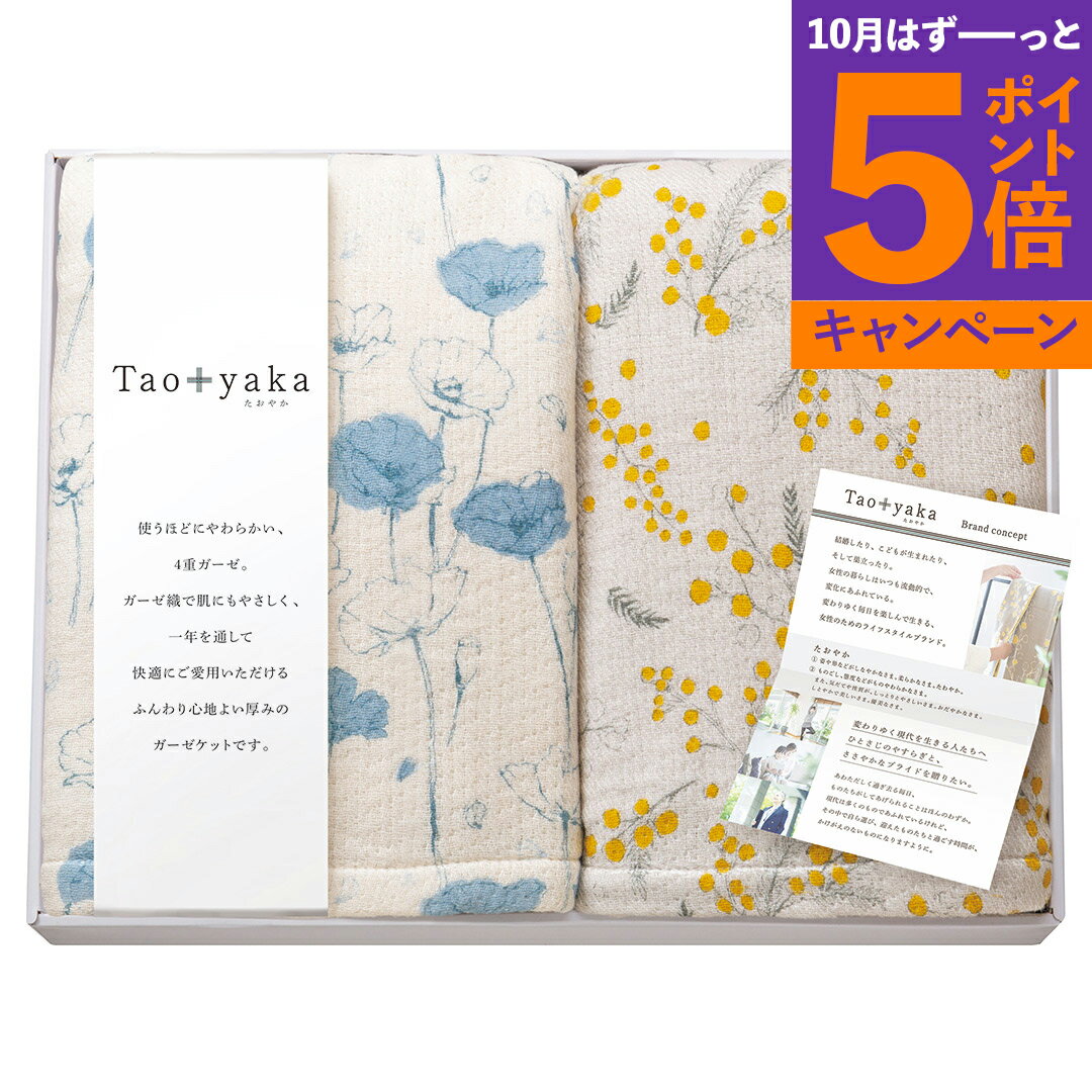 【エントリーでポイント5倍】Taoyaka 四重織ガーゼハーフケット2P TAO-200K 香典返...