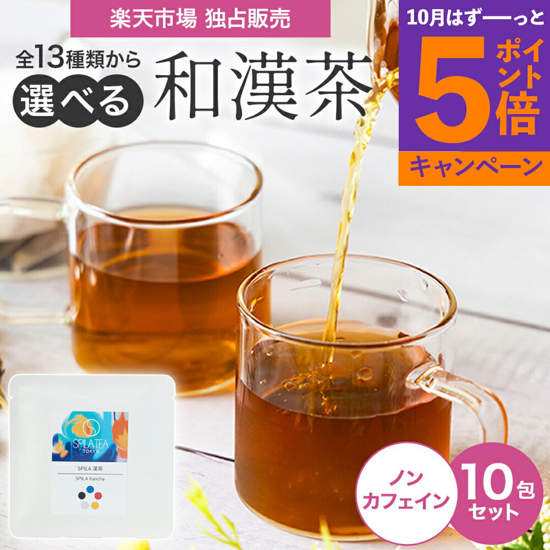 【エントリーでポイント5倍】2025 選べる 10包 和漢茶 漢方 お茶 お試し 全13種類プチギフト 家庭用 ギフト SPILA漢茶 ティーパッグ ノンカフェイン ブレンド茶 スピラ ライチ 紅茶 桃 烏龍 ウーロン茶 黒豆 ごぼう茶 常備茶 健康 むくみ 疲れ おしゃれ詰め合わせ
