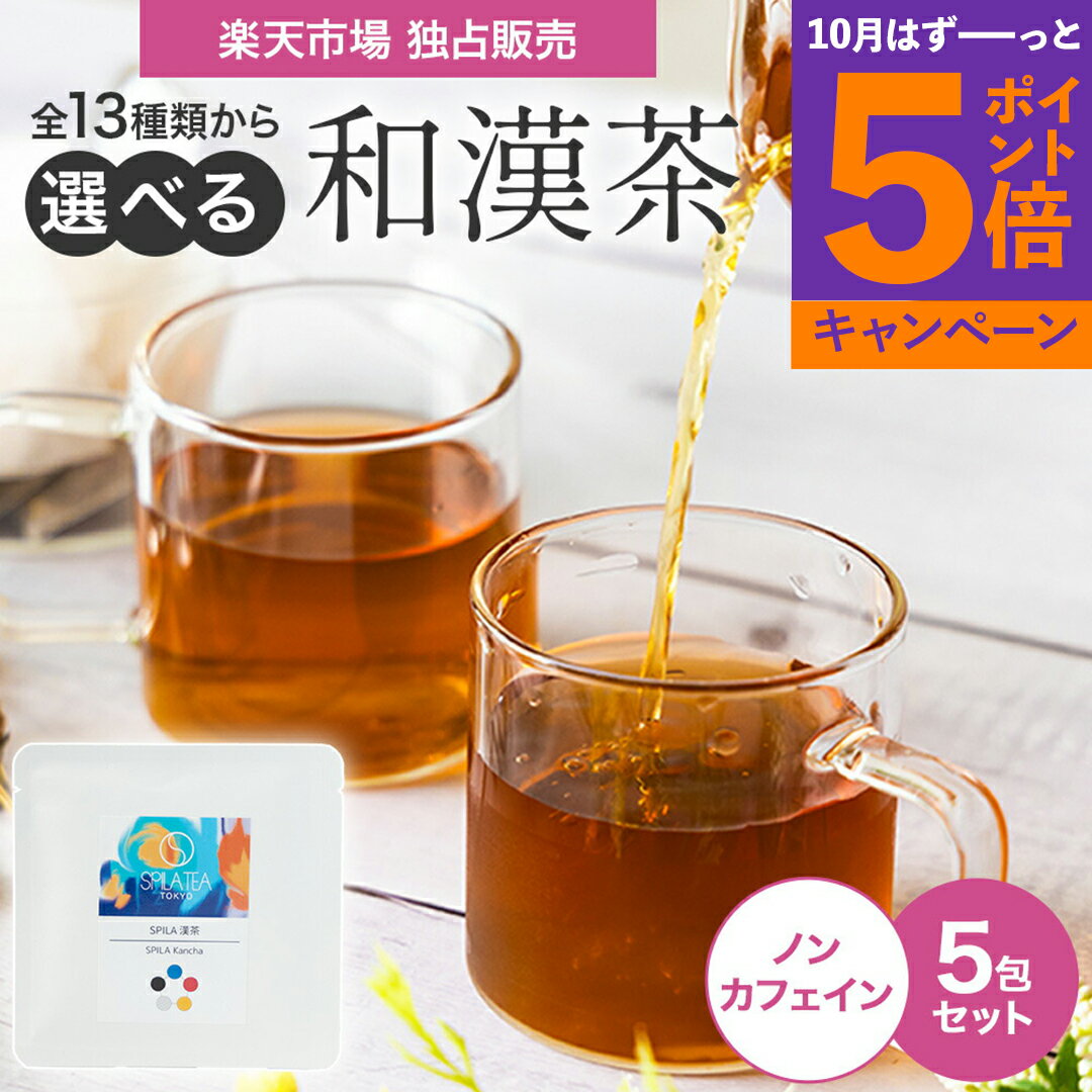 【エントリーでポイント5倍】選べる 5包 和漢茶 全13種 漢方 お茶 お試し 個包装 プチギフト 家庭用 ギフト SPILA漢茶 ティーパッグ ノンカフェイン ブレンド茶 スピラ ライチ 紅茶 桃 烏龍 ウーロン茶 黒豆 ごぼう茶 常備茶 健康 むくみ 疲れ おしゃれ詰め合わせ