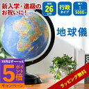 【エントリーでポイント5倍】地球儀 子供入園 入学 進級 行政 26cm プレゼント 誕生日 SHOWAGLOBES 山岳 レリーフ マップ 行政 5000万分の1 ラッピング 小学生 中学生 高校生 インテリア おもちゃ 知育 世界地図 ギフト 贈り物 学生 勉強 学習