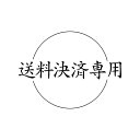 【送料決済専用・北海道沖縄】送料追加発生時専用商品 可変