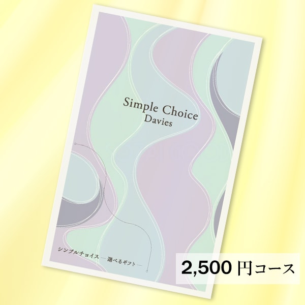 【メール便対応可】シンプルチョイス G-BE Davies デイビーズ【2500円 コース】カタログギフト [香典返し 会葬礼状 法要 粗供養 返礼品 粗品 景品 出産 結婚 内祝い 快気 新築 退職 就職 祝い お礼 お中元 お歳暮 お年賀 贈り物 記念品 志 法事]