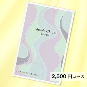 【メール便対応可】シンプルチョイス G-BE Davies デイビーズ【2500円 コース】カタログギフト [香典返し 会葬礼状 法要 粗供養 返礼品 粗品 景品 出産 結婚 内祝い 快気 新築 退職 就職 祝い お礼 お中元 お歳暮 お年賀 贈り物 記念品 志 法事]