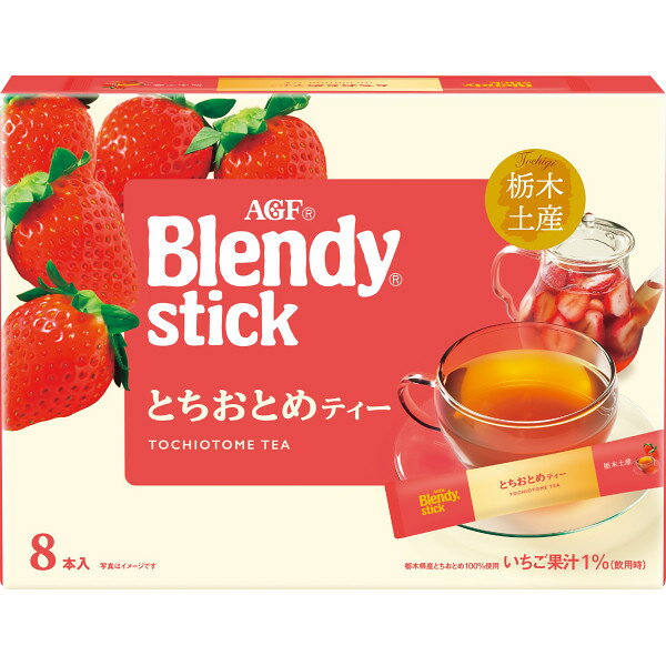 2025 AGF ブレンディスティックとちおとめティー（8本） おすすめ 料理 グルメ 食べ物 お返し 御礼 感謝 上司 お祝い 御 景品 品物 新築祝い 結婚内祝い 出産内祝い ご挨拶 引っ越し 引越し 内祝いのサムネイル