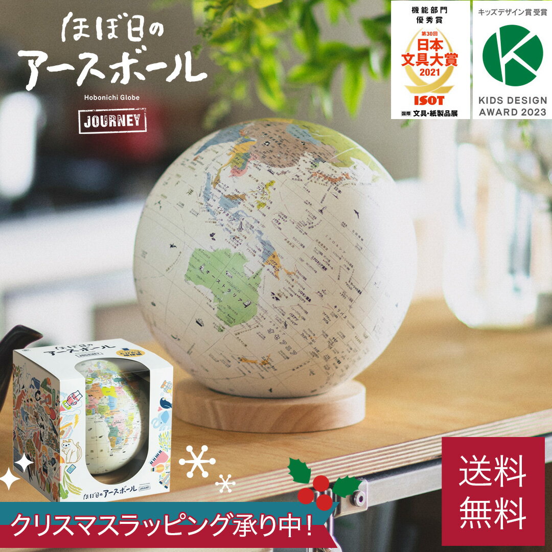 クリスマス 地球儀 ほぼ日のアースボール ジャーニー 20cm ギフト プレゼント ラッピング Xmas 知育 おもちゃ 世界地図 地図 ほぼ日 3D インテリア 景品 新築祝い 結婚内祝い 46804のサムネイル