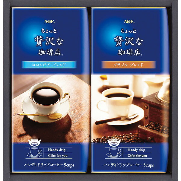 AGF マキシム ちょっと贅沢な珈琲店　コーヒー AGF 「ちょっと贅沢な珈琲店」ドリップコーヒーギフト ZD-10J 香典返し 御供 粗供養 詰め合わせ ギフト プレゼント 割引 景品 品物 新築祝い 結婚内祝い 出産内祝い ご挨拶 引っ越し 引越し 内祝い 写真入り メッセージカード のし