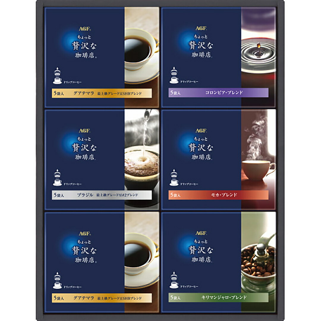 AGF ちょっと贅沢な珈琲店ドリップコーヒーギフト ZD-30A 香典返し 御供 粗供養 詰め合わせ ギフト プレゼント 割引 景品 品物 新築祝い 結婚内祝い...