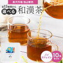 2025 選べる 10包 和漢茶 漢方 お茶 お試し 全13種類プチギフト 家庭用 ギフト SPILA漢茶 ティーパッグ ノンカフェイン ブレンド茶 スピラ ライチ 紅茶 桃 烏龍 ウーロン茶 黒豆 ごぼう茶 常備茶 健康 むくみ 疲れ おしゃれ詰め合わせ