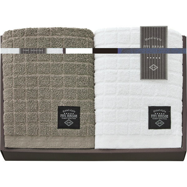 フィールメゾン ホテルスタイル フェイスタオル 2枚セット F-80104 ＜ グレイッシュブラウン ＞ [ タオルギフト セット ] おすすめ ブランド [ 出産内祝い 結婚内祝い 結婚 引出物 引き出物 快気祝い 香典返し 粗供養 ギフトセット ][ のし 包装 カード 無料 ]
