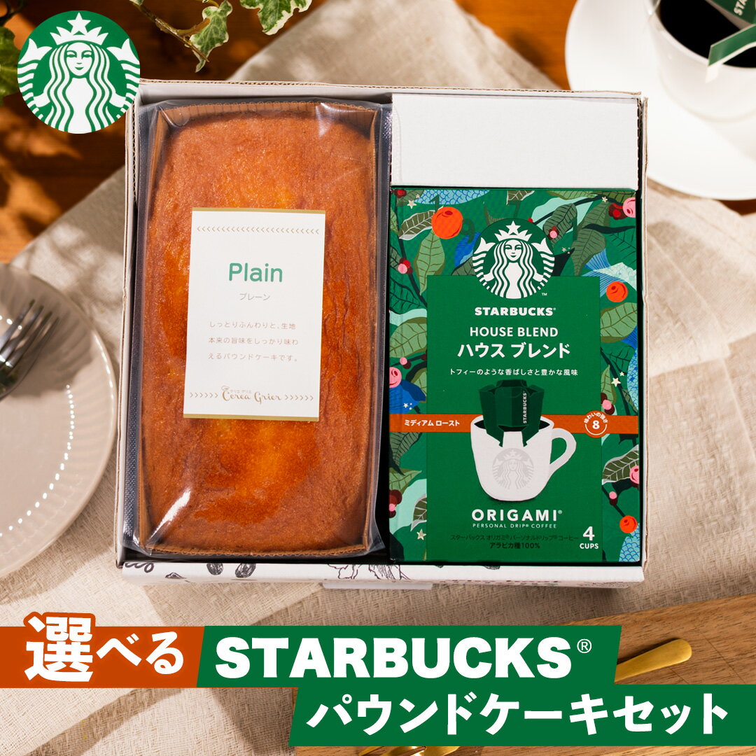 お歳暮 選べる ギフトスターバックスコーヒー&金澤窯出しパウンドケーキ コーヒー+ケーキ各1個 オリジナル ギフトセット kky-002 送料無料 [のし 包装...