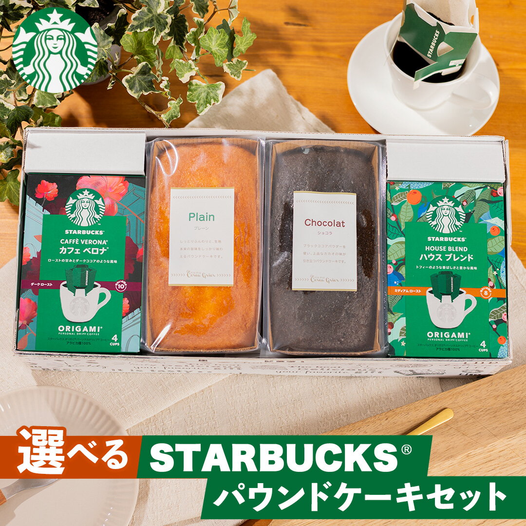 お歳暮 選べる ギフトスターバックスコーヒー&金澤窯出しパウンドケーキ(コーヒー+ケーキ+二つお好み)オリジナル ギフトセット kky-004 送料無料 [内祝...