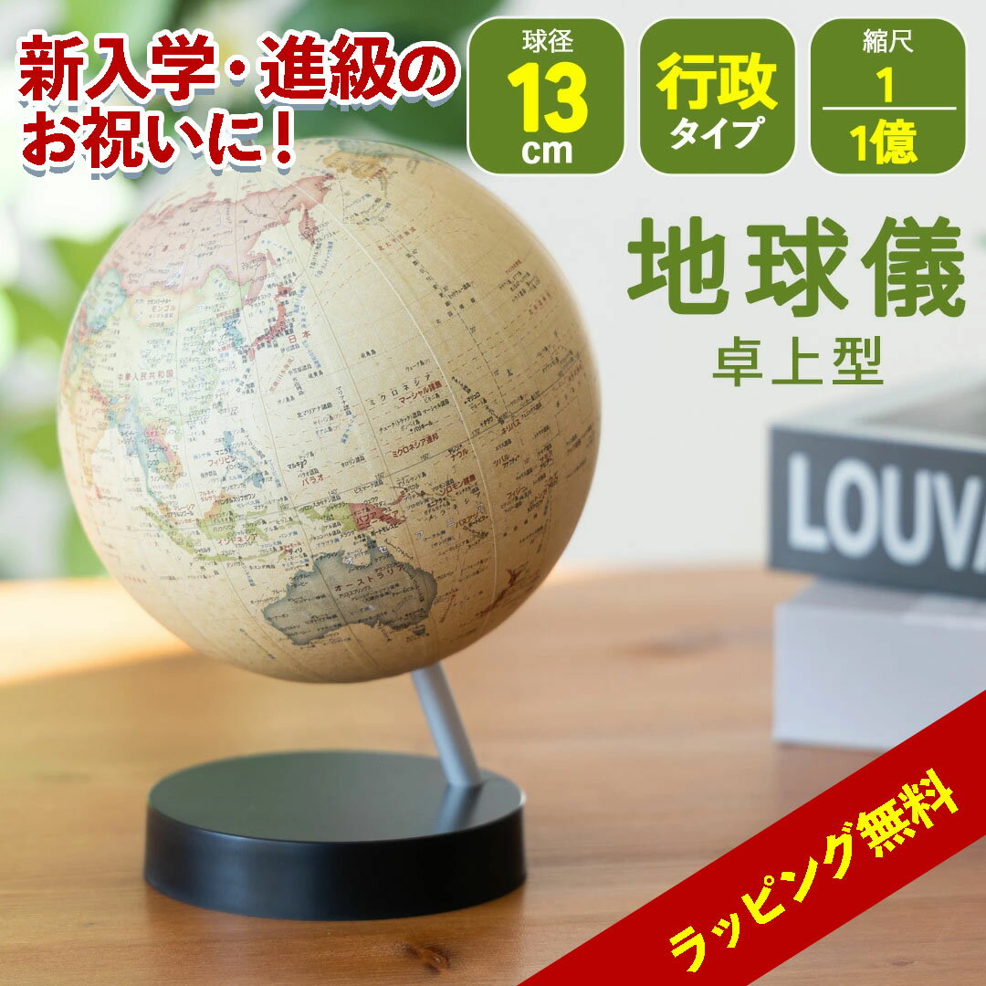 地球儀 子供入園 入学 進級 卓上型 アンティーク レトロ 13cm 小さい 小型 プレゼント 誕生日 SHOWAGLOBES 行政 1億分の1 ラッピング 小...