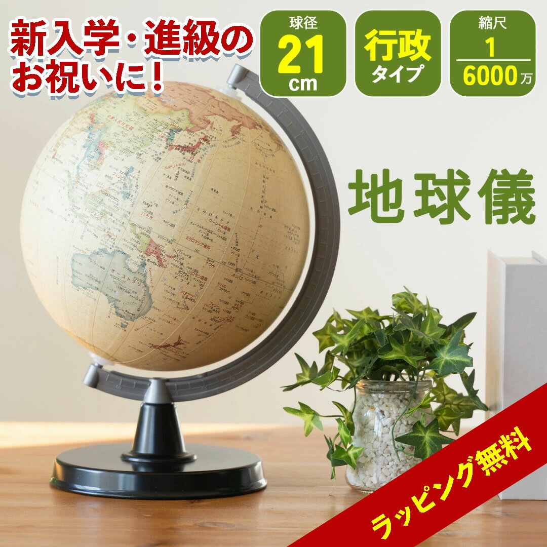 地球儀 子供入園 入学 進級 アンティーク レトロ 21cm プレゼント 誕生日 SHOWAGLOBES 行政 6000万分の1 ラッピング 小学生 中学生 高...