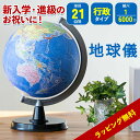 【エントリーでポイント5倍】地球儀 子供入園 入学 進級 行政 21cm プレゼント 誕生日 SHOWAGLOBES 行政 6000万分の1 ラッピング 小学生 中学生 高校生 インテリア おもちゃ 知育 おすすめ 人気 世界地図 ギフト 贈り物 学生 勉強 学習