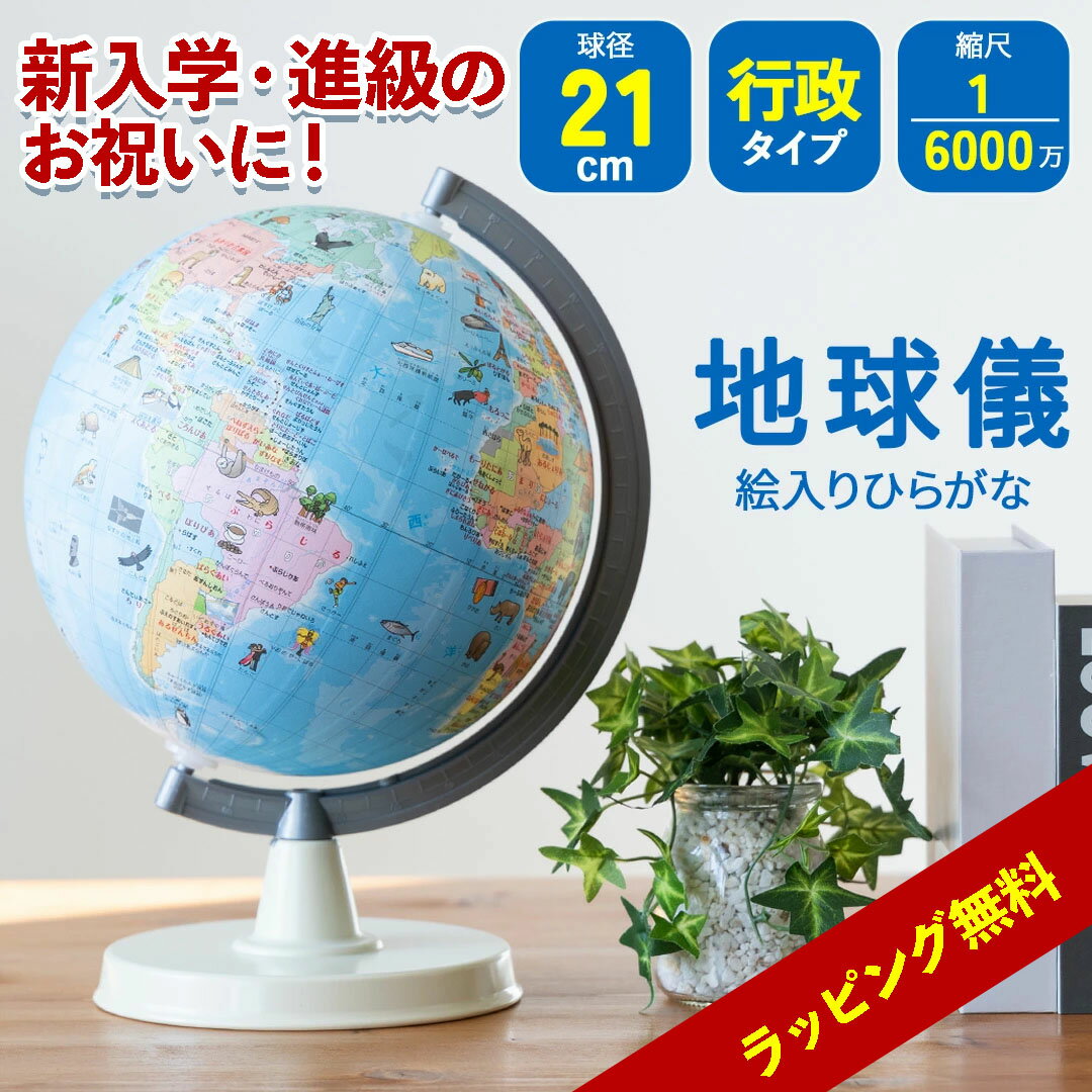 地球儀 子供入園 入学 進級 行政 絵入りひらがな地球儀 子供21cmプレゼント 誕生日 SHOWAGLOBES 行政 6000万分の1 ラッピング 子供小学生...