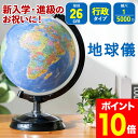 地球儀 入園 入学 進級 行政 26cm プレゼント 誕生日 SHOWAGLOBES 山岳 レリーフ マップ 行政 5000万分の1 ラッピング 子供小学生 中...