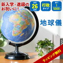 クリスマス 地球儀 子供入園 入学 進級 行政 26cm プレゼント 誕生日 SHOWAGLOBES 山岳 レリーフ マップ 行政 5000万分の1 ラッピング...