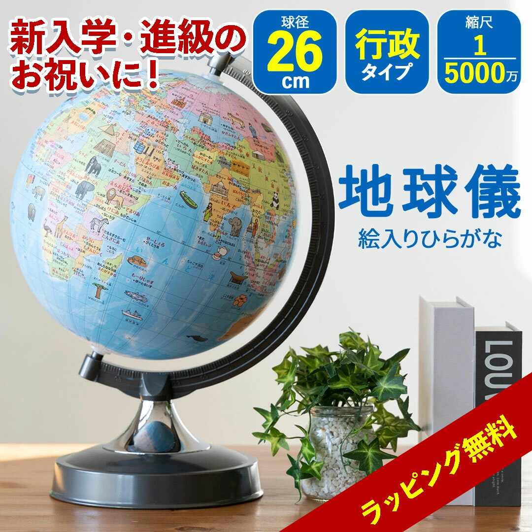 地球儀 子供入園 入学 進級 行政 絵入りひらがな入園 入学 進級 地球儀 子供26cmプレゼント 誕生日 SHOWAGLOBES 行政 5000万分の1 ラッ...