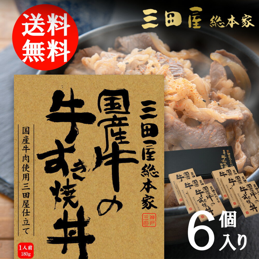 三田屋 牛丼 【送料無料 】 三田屋総本家 国産牛の牛すき焼丼詰合せ ギフト 180g 6個 すき焼き 三田屋 お取り寄せ 美味しい おいしい グルメ 産直 お土産 内祝い お祝い プレゼントギフト